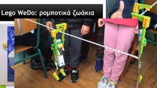 Lego WeDo: ρομποτικά ζωάκια
 