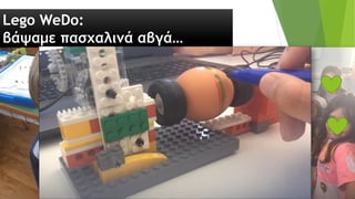 Lego WeDo:
βάψαμε πασχαλινά αβγά…
 