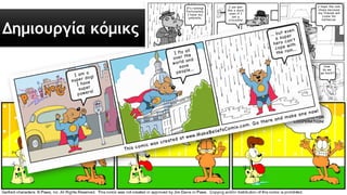 Δημιουργία κόμικς
 