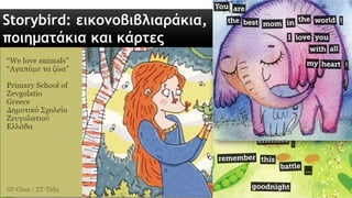 Storybird: εικονοβιβλιαράκια,
ποιηματάκια και κάρτες
 