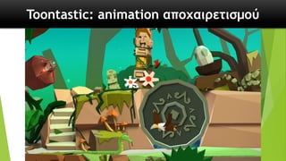 Toontastic: animation αποχαιρετισμού
 