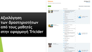 Αξιολόγηση
των δραστηριοτήτων
από τους μαθητές
στην εφαρμογή Tricider
 