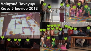 Μαθητικό Πανηγύρι
Κιάτο 5 Ιουνίου 2018
 