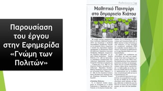 Παρουσίαση
του έργου
στην Εφημερίδα
«Γνώμη των
Πολιτών»
 