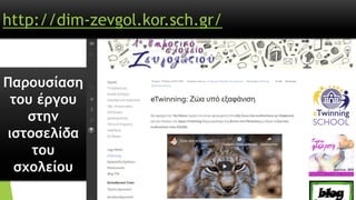 Παρουσίαση
του έργου
στην
ιστοσελίδα
του
σχολείου
http://dim-zevgol.kor.sch.gr/
 