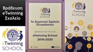 Βράβευση
eTwinning
Σχολείο
 