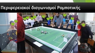 Περιφερειακοί διαγωνισμοί Ρομποτικής
 