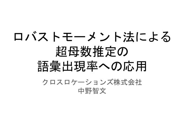 ロバストモーメント法による超母数推定の語彙出現率への応用