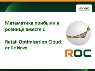 Математика прибыли в
рознице вместе с

Retail Optimization Cloud от De Novo

 