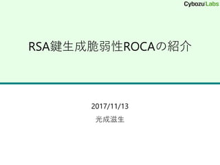 RSA鍵生成脆弱性ROCAの紹介
2017/11/13
光成滋生
 