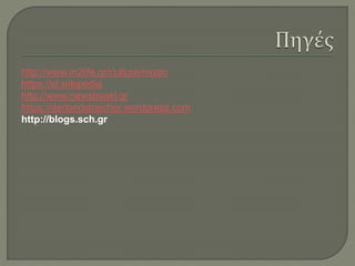 http://www.in2life.gr/culture/music
https://el.wikipedia
http://www.newsbeast.gr
https://derlandstreicher.wordpress.com
http://blogs.sch.gr
 