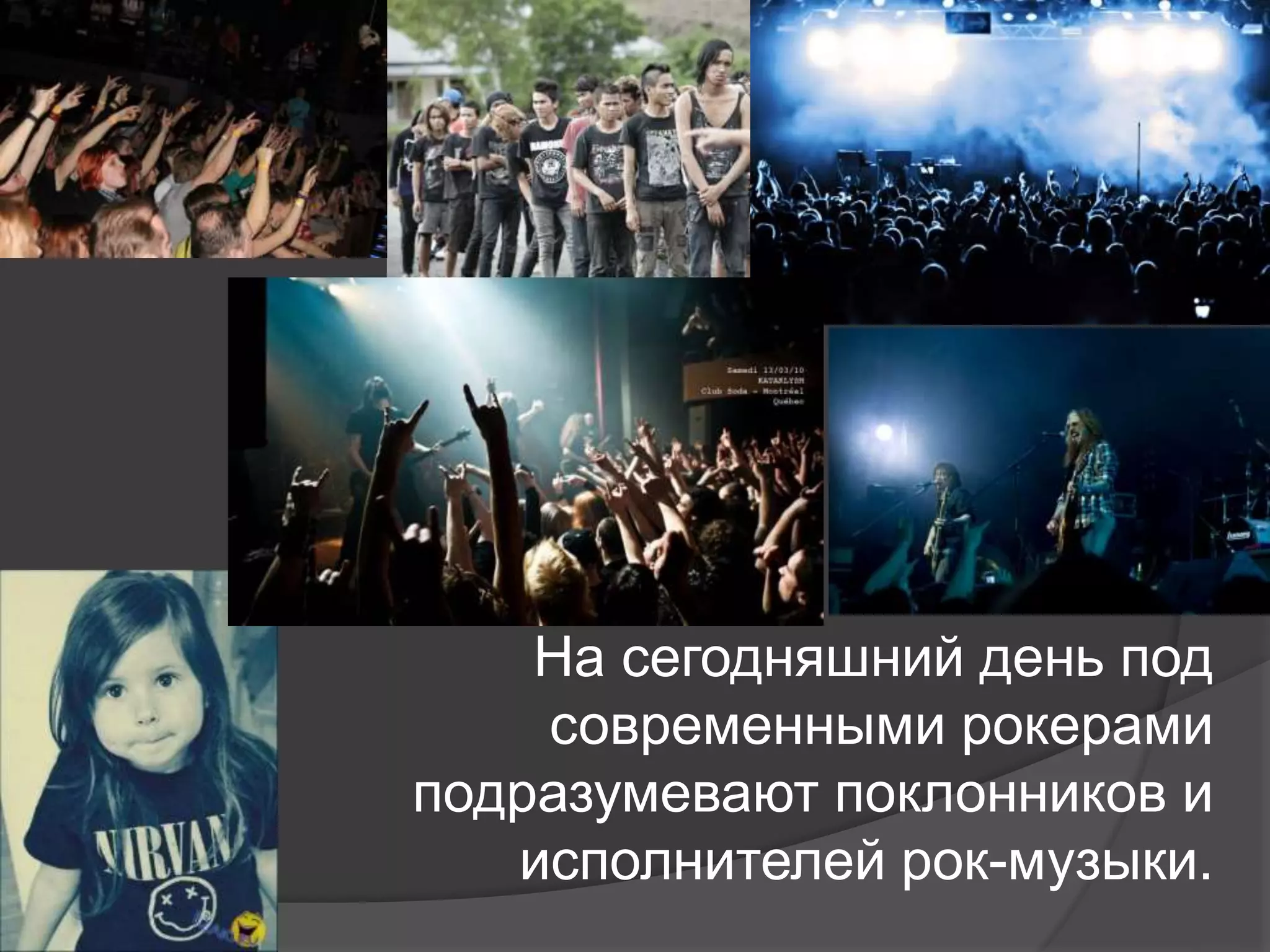 На сегодняшний день под
современными рокерами
подразумевают поклонников и
исполнителей рок-музыки.
 