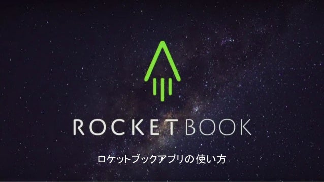 ロケットブックアプリの使い方