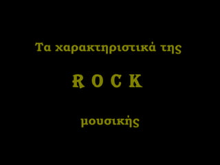 Τα χαρακτηριστικά της   R o c k   μουσικής 