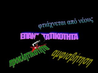 ΕΠΑΝΑΣΤΑΤΙΚΟΤΗΤΑ φτιάχνεται από νέους προκλητικότητα αμφισβήτηση ΗΛΕΚΤΡΙΣΜΟΣ 