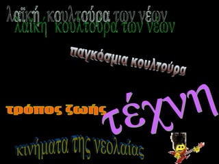λαϊκή  κουλτούρα των νέων παγκόσμια κουλτούρα τρόπος ζωής τέχνη κινήματα της νεολαίας λογοτεχνία 