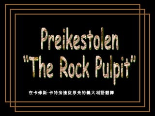 Preikestolen “The Rock Pulpit” 在卡修斯‧卡特旁邊從原先的義大利語翻譯  