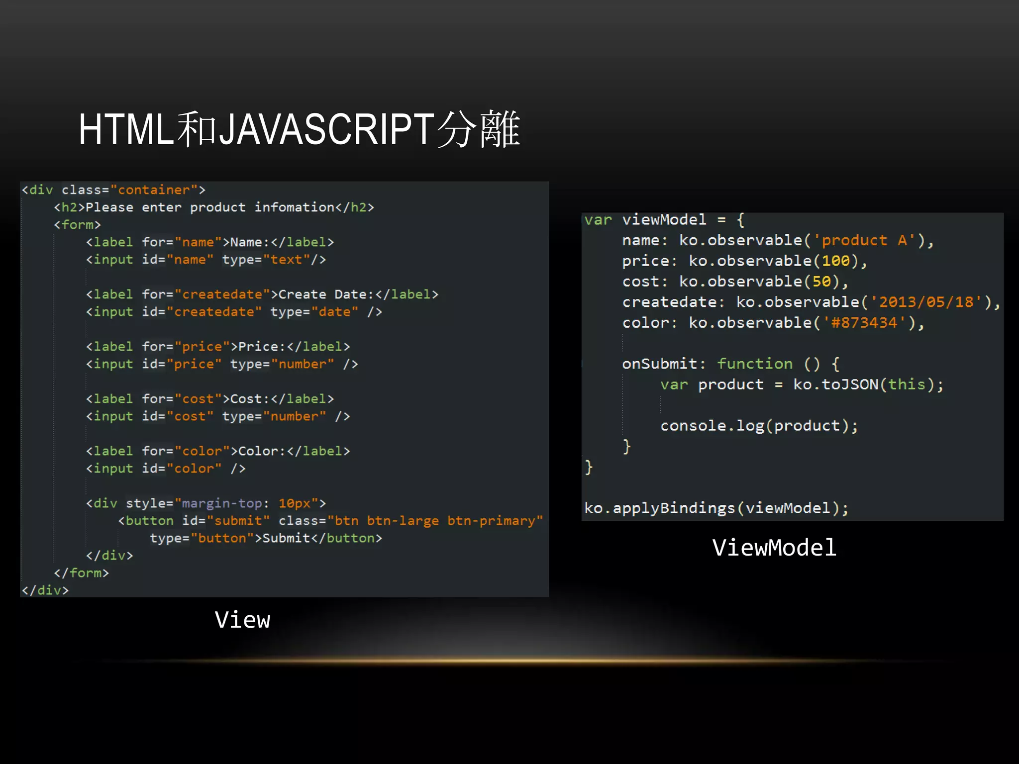HTML和JAVASCRIPT分離
ViewModel
View
 