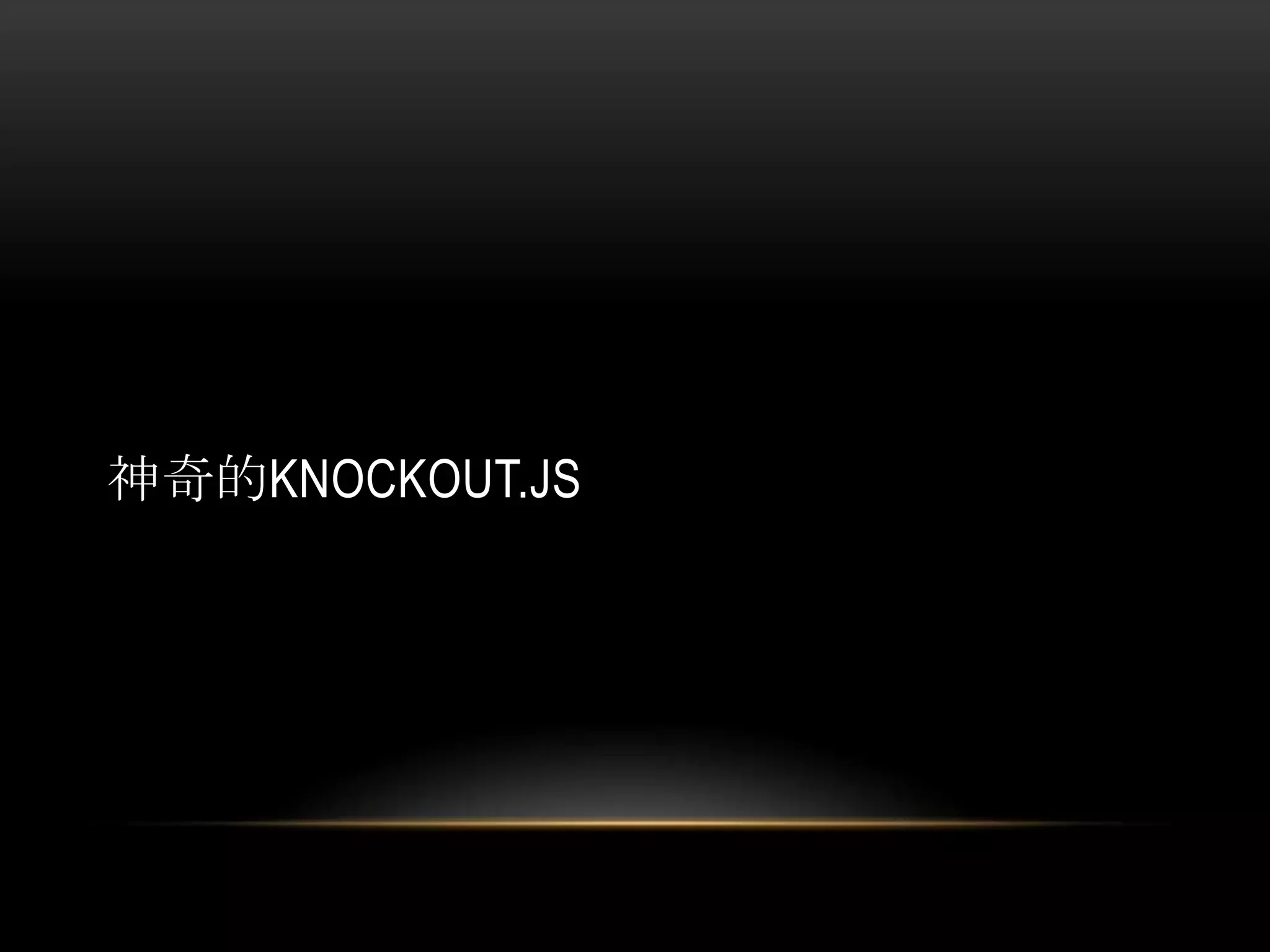 神奇的KNOCKOUT.JS
 