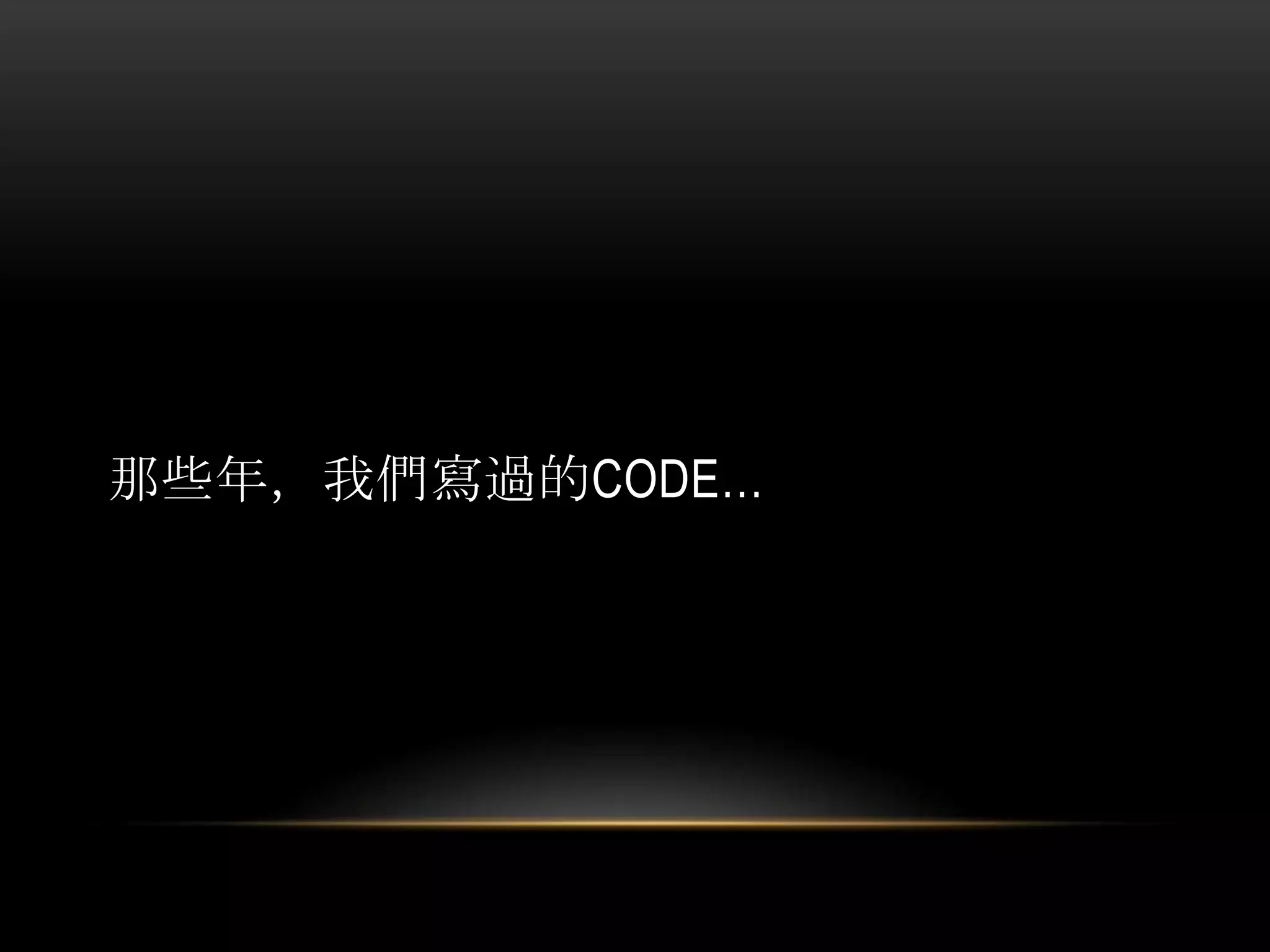 那些年，我們寫過的CODE…
 