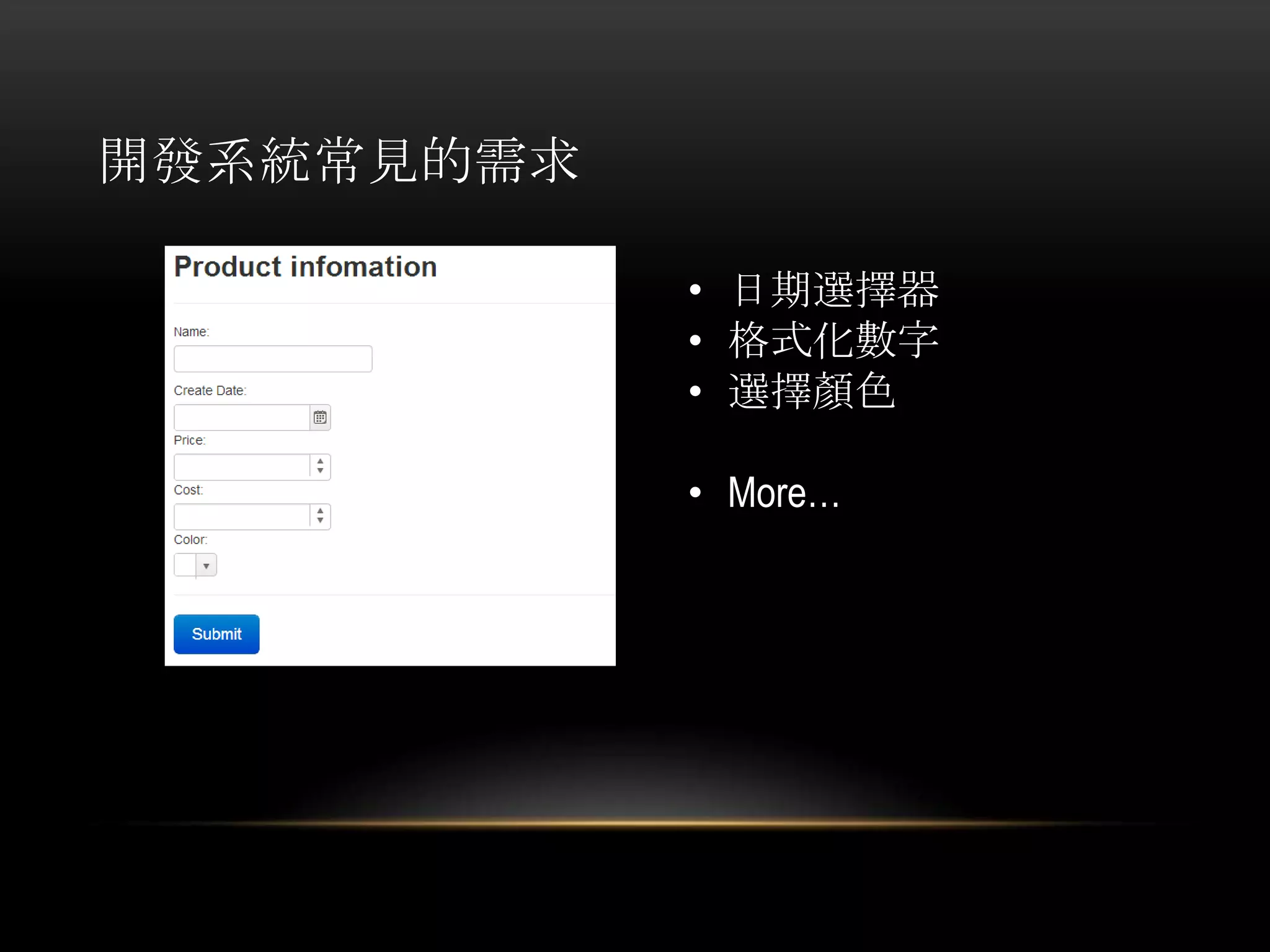 開發系統常見的需求
• 日期選擇器
• 格式化數字
• 選擇顏色
• More…
 