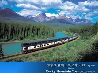 加拿大落磯山脈火車之旅  by Alan Chung Rocky Mountain Tour  2007.08.09 ～ 13 