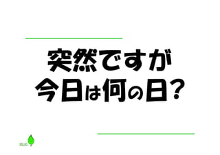 突然ですが
今日は何の日?
 