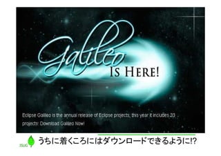 うちに着くころにはダウンロードできるように!?
 
