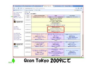 Qcon Tokyo 2009にて
 