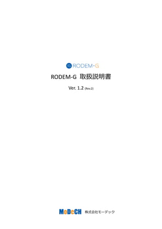 株式会社モーデック
RODEM-G 取扱説明書
Ver. 1.2 (Rev.2)
 