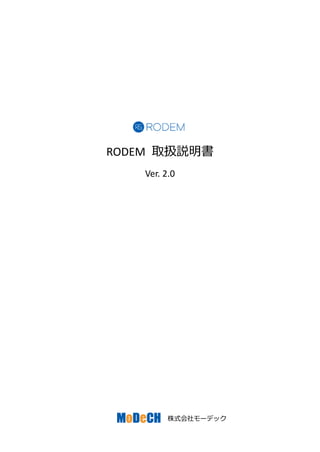 株式会社モーデック
RODEM 取扱説明書
Ver. 2.0
 