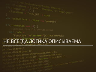 НЕ ВСЕГДА ЛОГИКА ОПИСЫВАЕМА
 