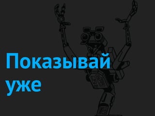 Показывай
уже
 