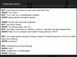 ГЕНЕРАЦИЯ ТЕКСТА
 