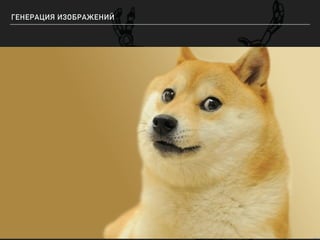 ГЕНЕРАЦИЯ ИЗОБРАЖЕНИЙ
 