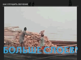 КАК УЛУЧШИТЬ ОБУЧЕНИЕ
БОЛЬШЕ СЛОЕВ?
 