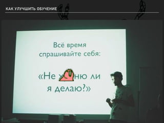 КАК УЛУЧШИТЬ ОБУЧЕНИЕ
 