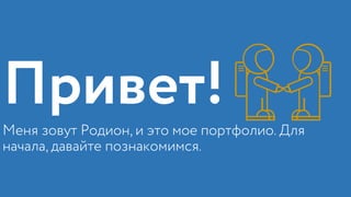 Rodion tkachev portfolio
