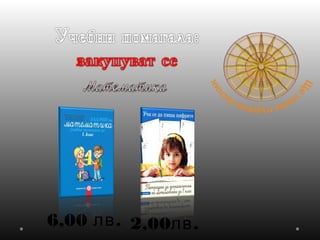 6,00 .лв 2,00 .лв
 