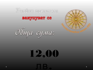 12,00
.лв
 
