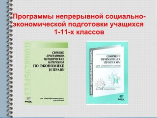 Программы непрерывной социально-экономической подготовки учащихся  1-11-х классов 