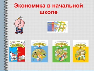 Экономика в начальной школе 