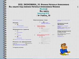 2032. ЭКОНОМИКА_10. Фокина Наталья Алексеевна Вы зашли под именем Наталья Алексеевна Фокина  ( Выход )   Вы здесь learning.915   / ► Fokina_10 