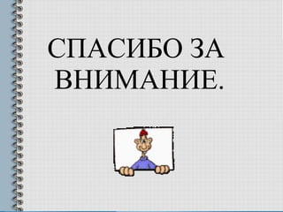 СПАСИБО ЗА  ВНИМАНИЕ. 