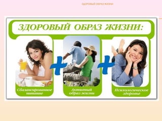 ЗДОРОВЫЙ ОБРАЗ ЖИЗНИ
 