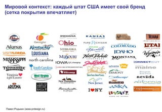 Мировой контекст: каждый штат США имеет свой бренд (сетка покрытия впечатляет) 