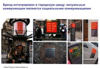 Бренд интегрирован в городскую среду: визуальные коммуникации являются социальными коммуникациями 