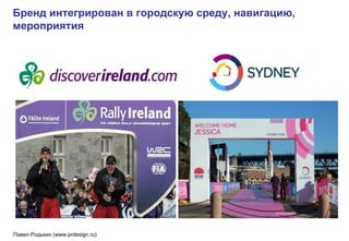 Бренд интегрирован в городскую среду, навигацию, мероприятия 