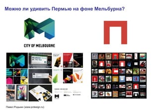 Можно ли удивить Пермью на фоне Мельбурна? 