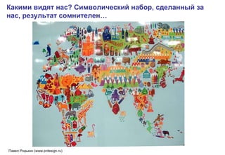 Какими видят нас? Символический набор, сделанный за нас, результат сомнителен… 